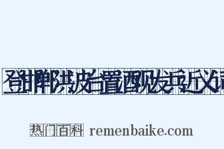 登邯郸洪波台置酒观发兵近义词是什么意思的图片